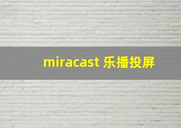 miracast 乐播投屏